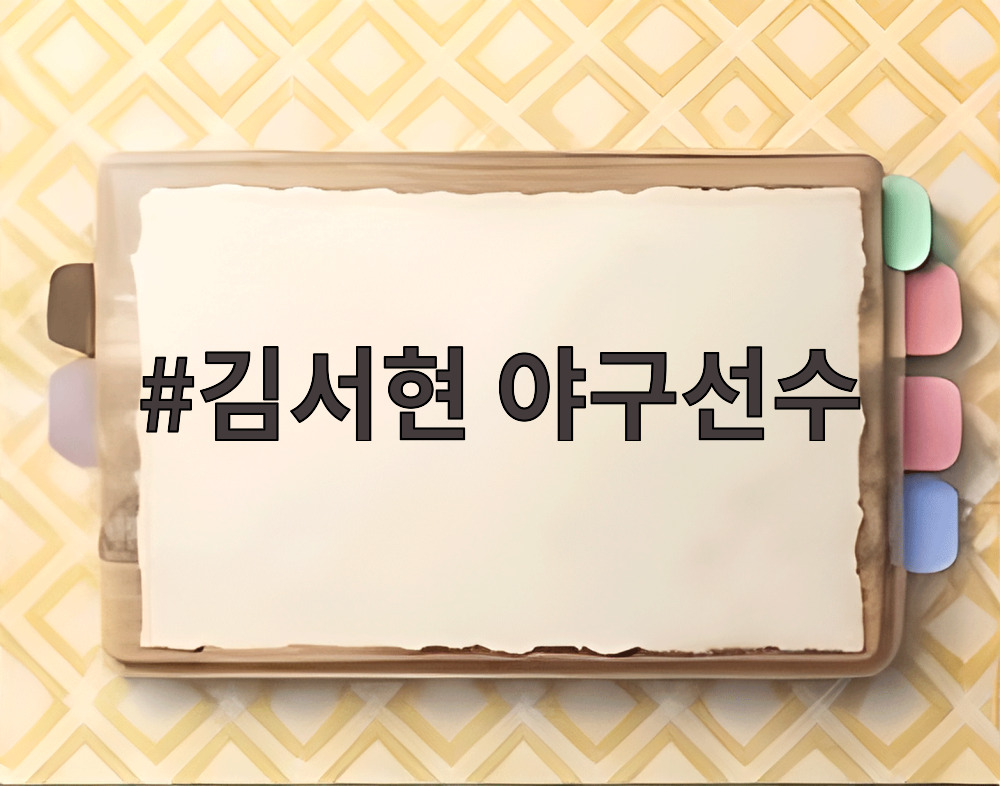 김서현 야구선수