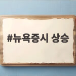 뉴욕증시 상승