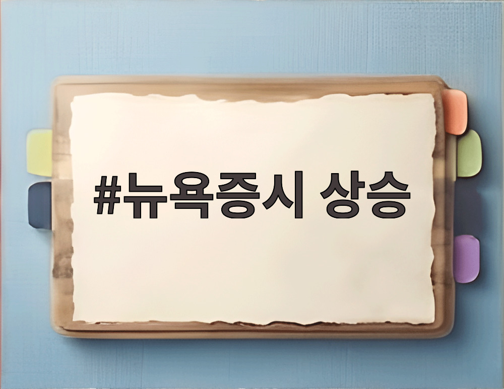 뉴욕증시 상승