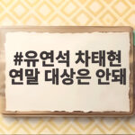 유연석 차태현 연말 대상은 안돼 틈만나면 웃음 폭탄 하반기 대상 인정 유연석 차태현 연말 대상은 안돼