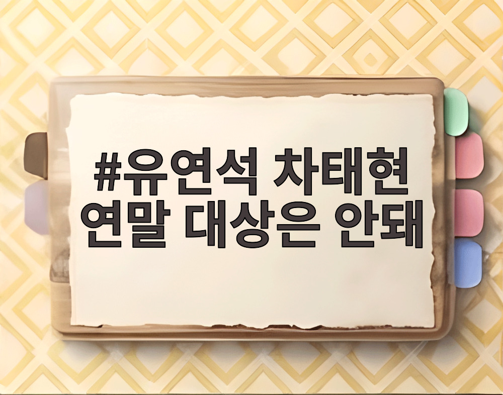 유연석 차태현 연말 대상은 안돼