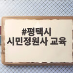 평택 시민정원사 교육, 당신의 초록빛 삶이 시작됩니다 평택시 시민정원사 교육