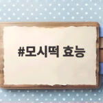 모시떡 효능