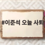 이준석 오늘 사퇴