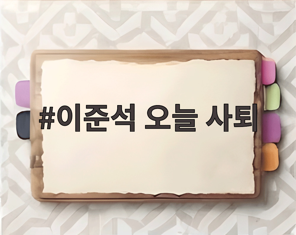 이준석 오늘 사퇴