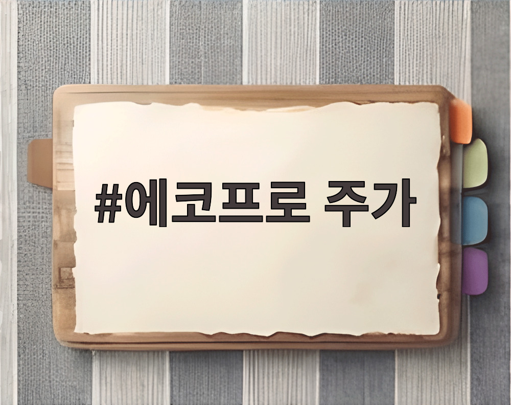 에코프로 주가