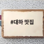 대하 맛집 3곳 비교 시즌에 꼭 가야 할 곳 대하 맛집
