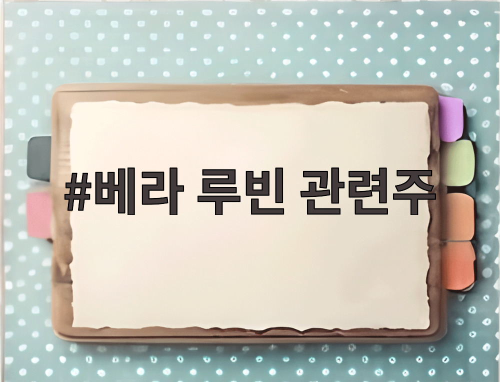 베라 루빈 관련주
