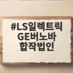 LS일렉트릭 GE버노바 합작법인