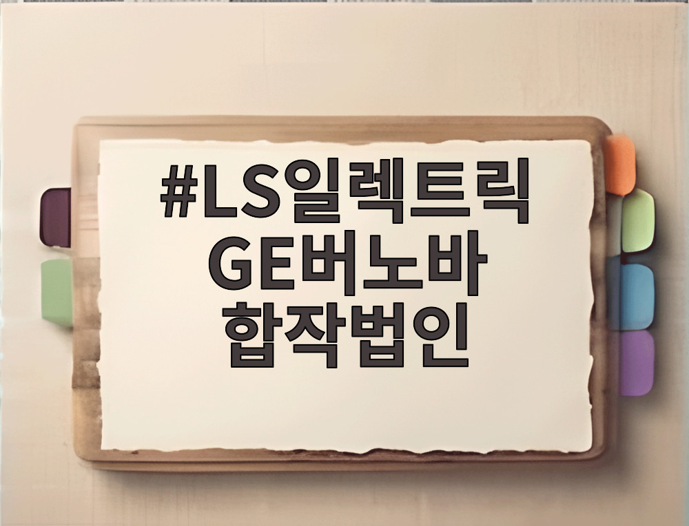 LS일렉트릭 GE버노바 합작법인