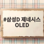 삼성D 제네시스 OLED