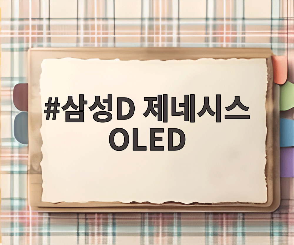 삼성D 제네시스 OLED