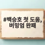 백승호 리그컵 시즌 첫 도움에도 버밍엄 1-6 완패 아쉬움 백승호 첫 도움, 버밍엄 완패