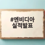 엔비디아 실적발표 D-1 반도체 시장 긴장감 고조 이유 엔비디아 실적발표
