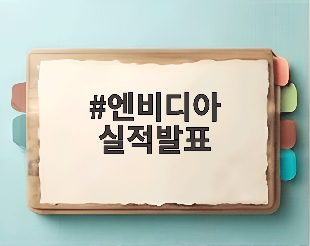 엔비디아 실적발표