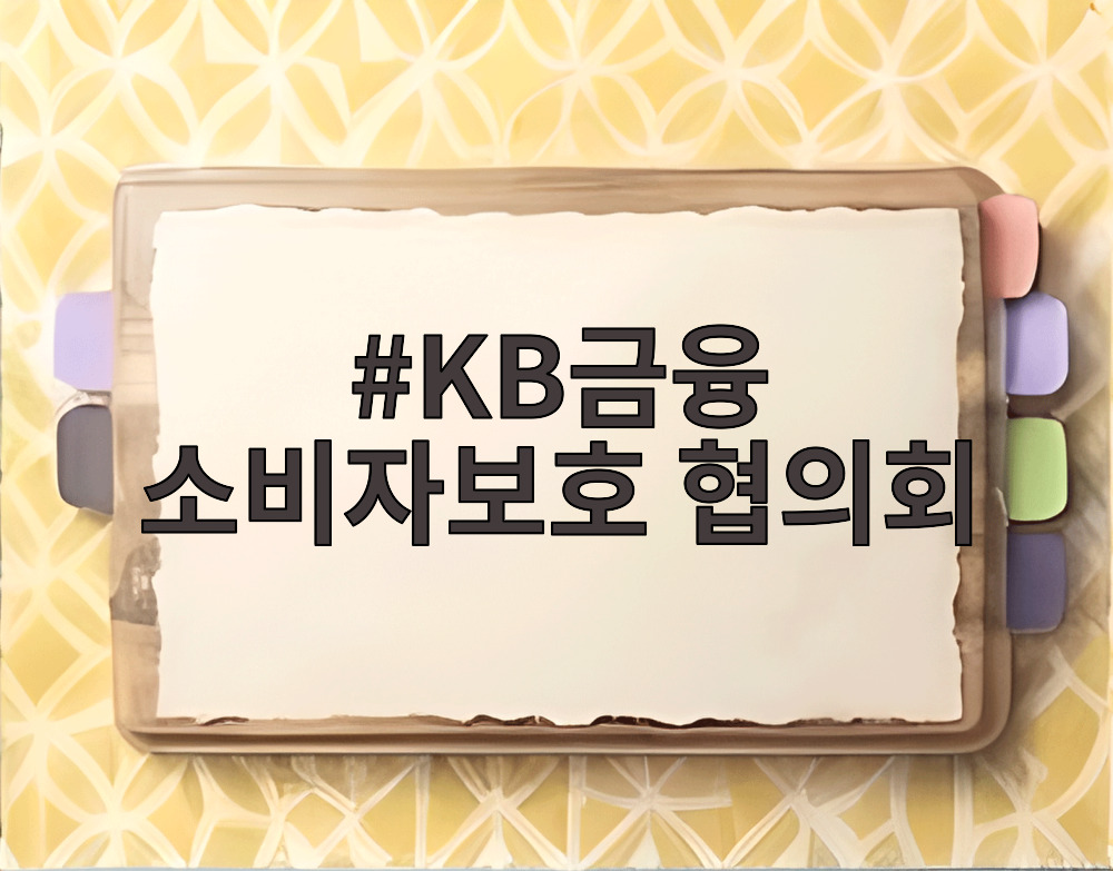 KB금융 소비자보호 협의회
