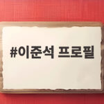 이준석 프로필과 정치 여정 중심에 선 논란 이준석 프로필
