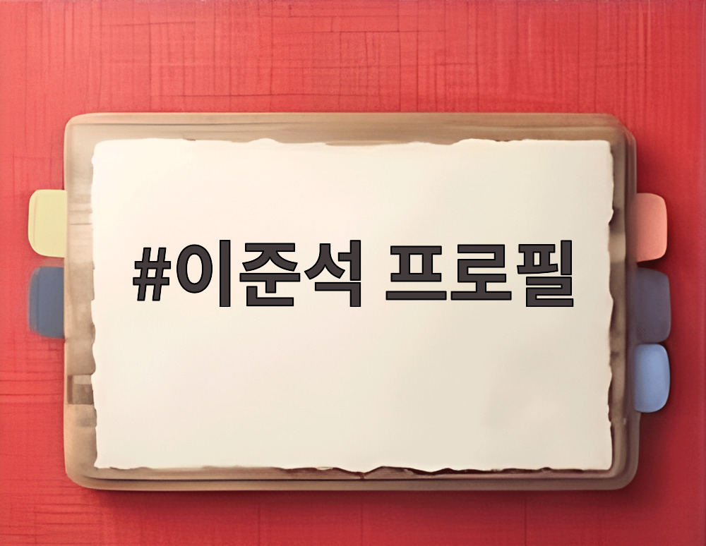 이준석 프로필