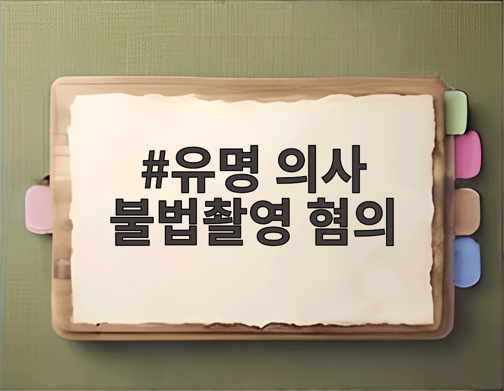 유명 의사 불법촬영 혐의