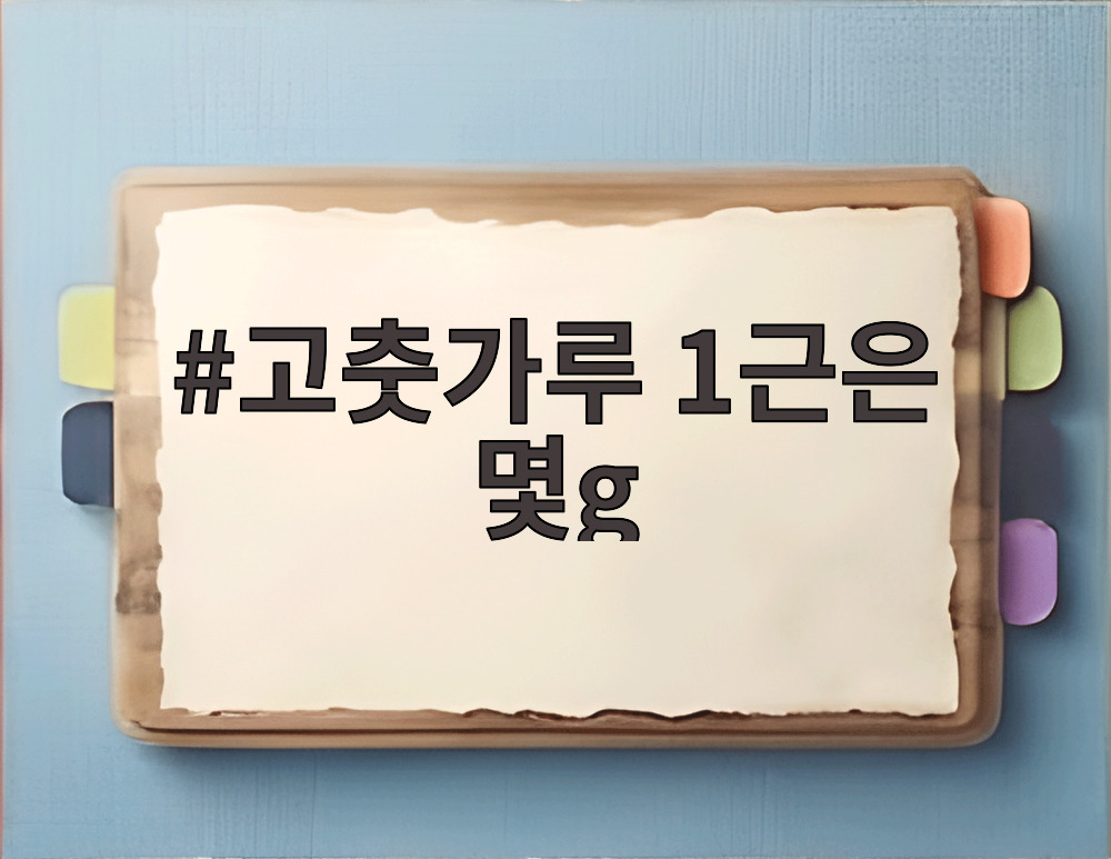 고춧가루 1근은 몇g