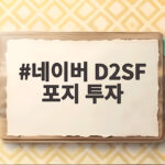 네이버 D2SF 포지 투자 소식, 글로벌 방산 공급망 재편 이끈다 네이버 D2SF 포지 투자
