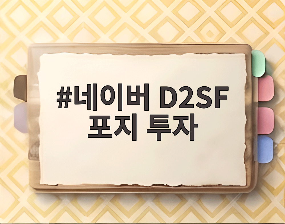 네이버 D2SF 포지 투자