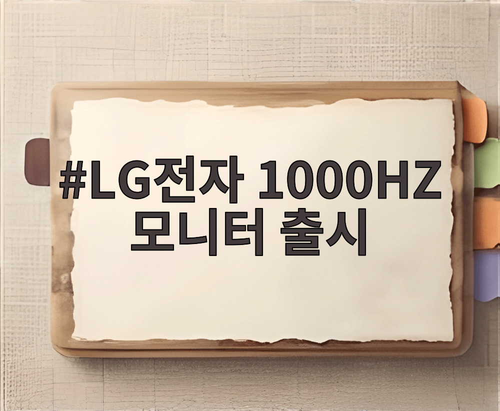 LG전자 1000HZ 모니터 출시