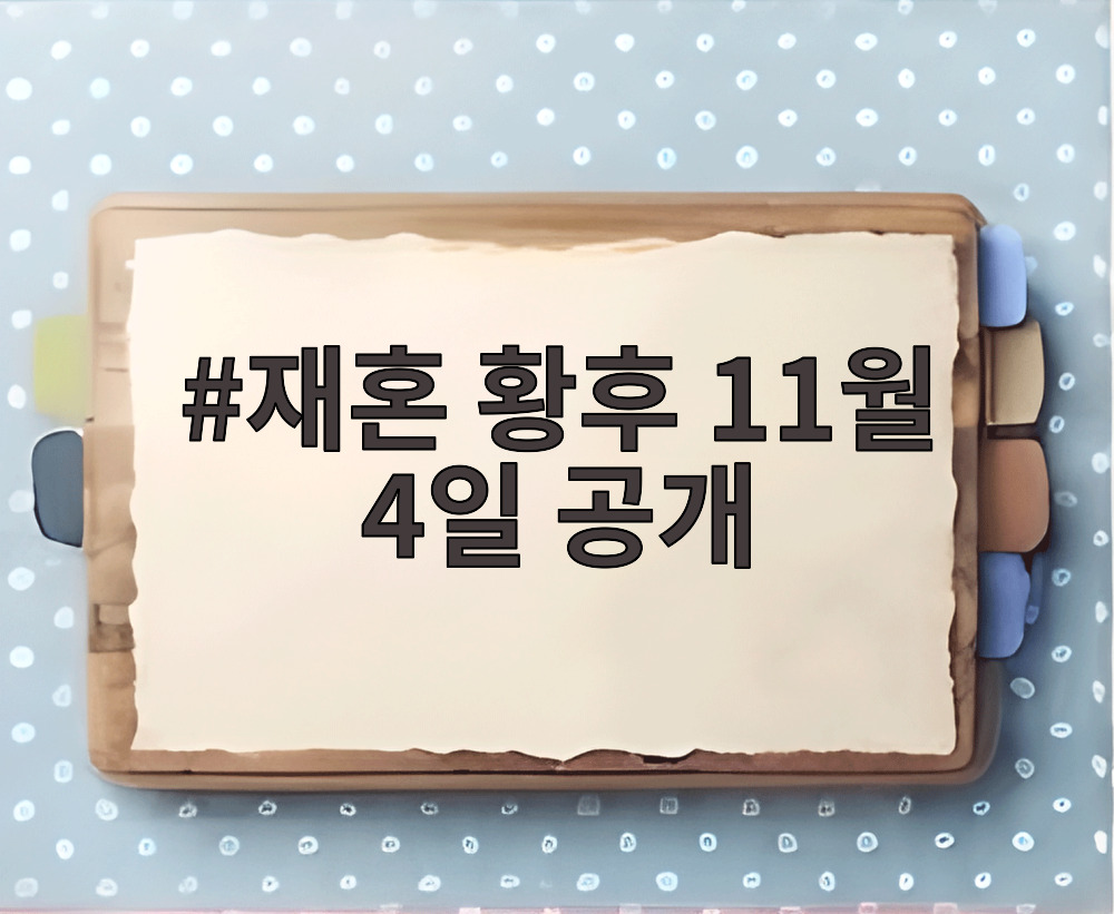 재혼 황후 11월 4일 공개