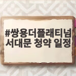 쌍용더플래티넘 서대문 청약 일정, 오늘 1순위 기타지역 접수일 쌍용더플래티넘 서대문 청약 일정