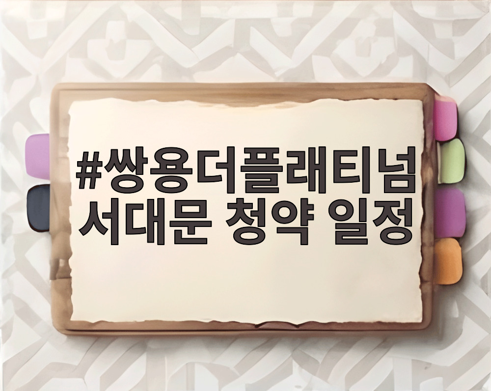 쌍용더플래티넘 서대문 청약 일정