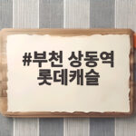 부천 상동역 롯데캐슬 시그니처 청약 결과와 계약 핵심 정보 한눈에 정리 부천 상동역 롯데캐슬