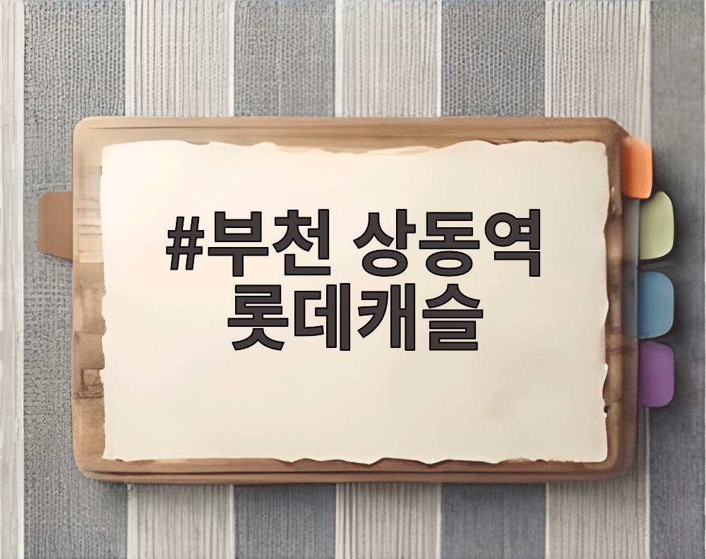 부천 상동역 롯데캐슬