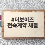 더보이즈 현재 전속계약 체결 배우 이재현으로 새출발 소식 더보이즈 전속계약 체결