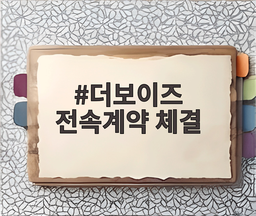 더보이즈 전속계약 체결