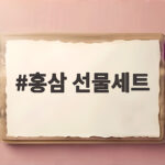 홍삼 선물세트 고르는 법 총정리 홍삼 선물세트