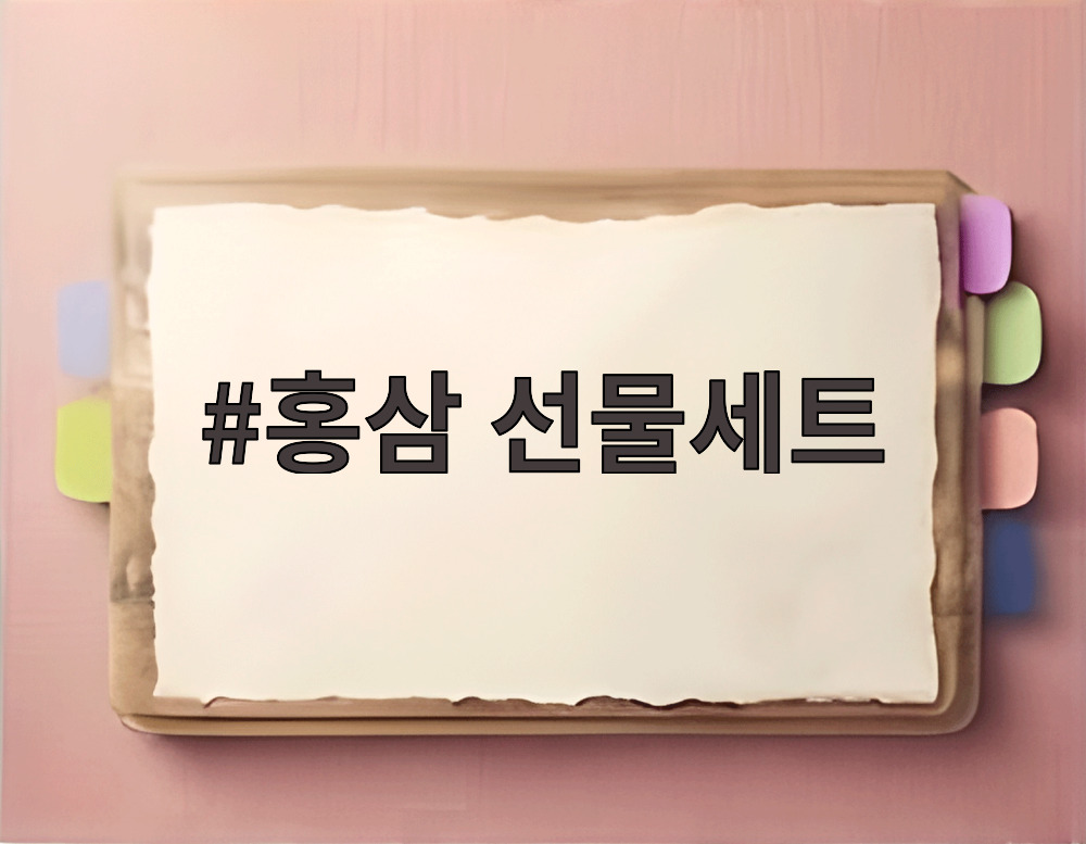 홍삼 선물세트