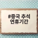중국 추석 연휴기간