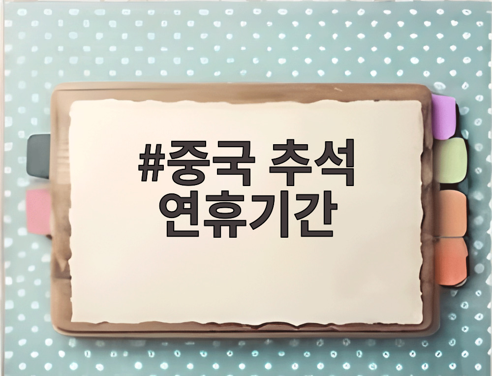 중국 추석 연휴기간