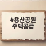 용산공원 주택공급 논의 마침표 찍을까 용산공원 주택공급