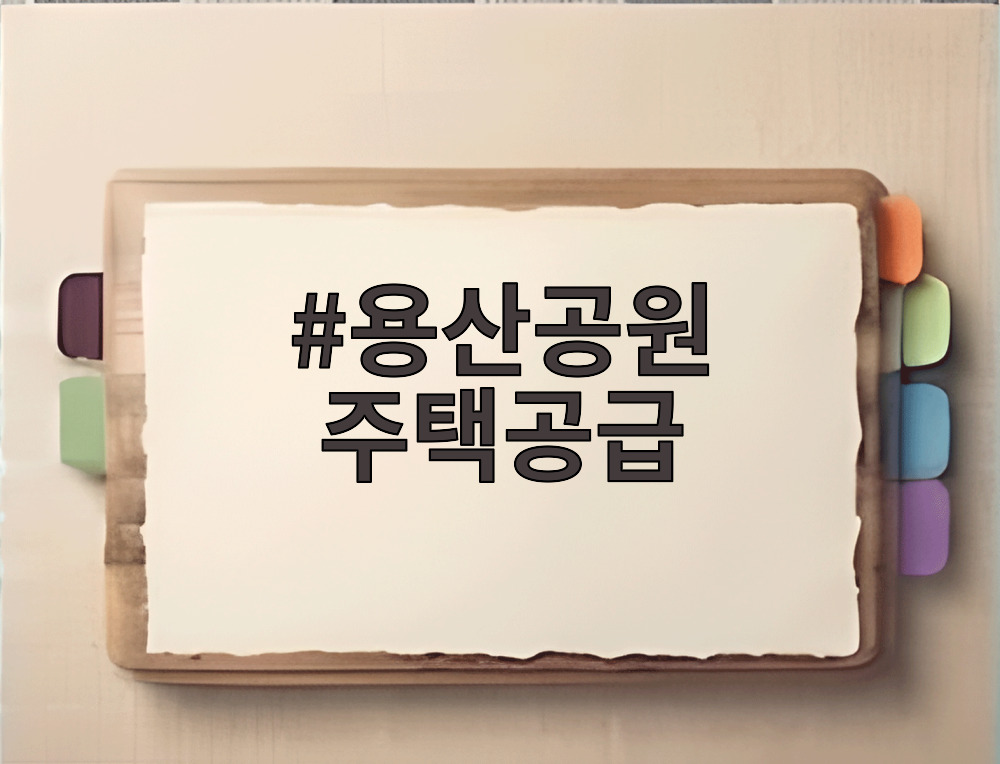 용산공원 주택공급