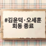 김윤덕·오세훈 회동 종료 용산공원 주택공급 갈등 실마리 찾을까 김윤덕·오세훈 회동 종료
