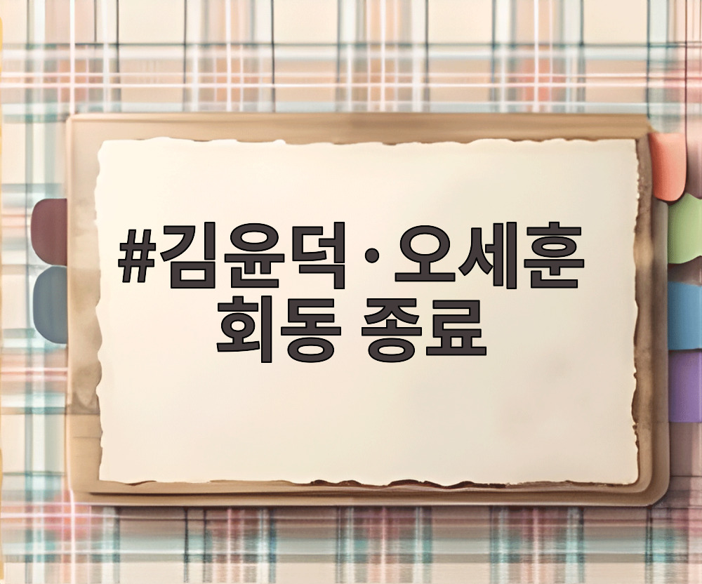 김윤덕·오세훈 회동 종료