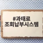 과태료 조회납부시스템으로 집에서 간편하게 조회하고 납부하는 방법 과태료 조회납부시스템