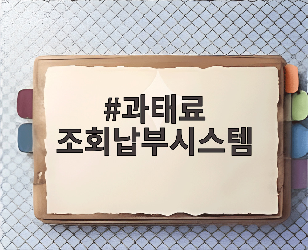 과태료 조회납부시스템