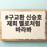 구교환 신승호 재회, 부활남 더 레드에서 멜로처럼 바라본다 구교환 신승호 재회 멜로처럼 바라봐