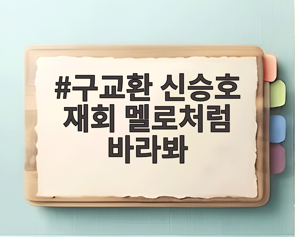구교환 신승호 재회 멜로처럼 바라봐
