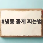 냉동 꽃게 찌는법