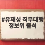 유재성 직무대행 정보위 출석