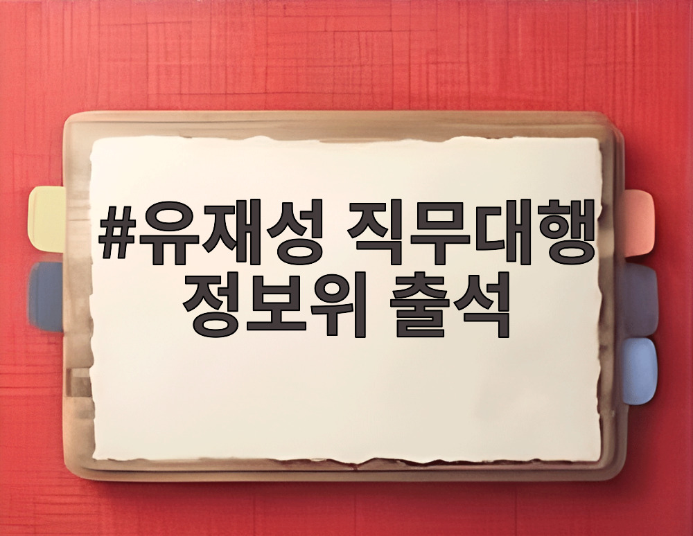 유재성 직무대행 정보위 출석