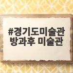 경기도미술관 방과후 미술관, 초등학생을 위한 예술 교육 프로그램 확인 경기도미술관 방과후 미술관